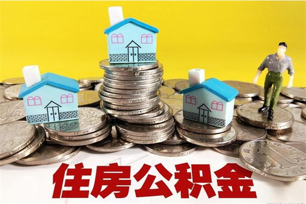 漳浦辞职取住房公积金怎么取（辞职了怎么取住房公积金）