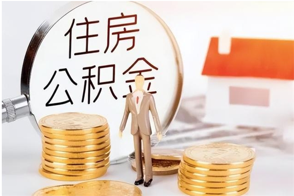 漳浦公积金不可以全部取出（公积金不能完全提取吗）