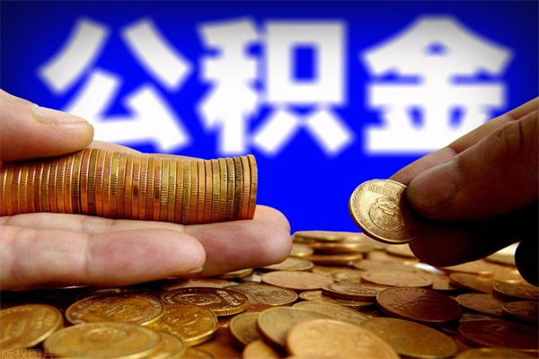 漳浦离职可以取公积金吗（离职能不能取公积金）