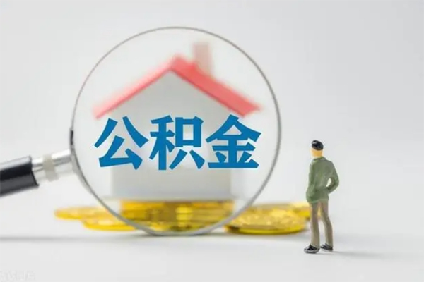 漳浦离职公积金怎么取（离职住房公积金怎么取）