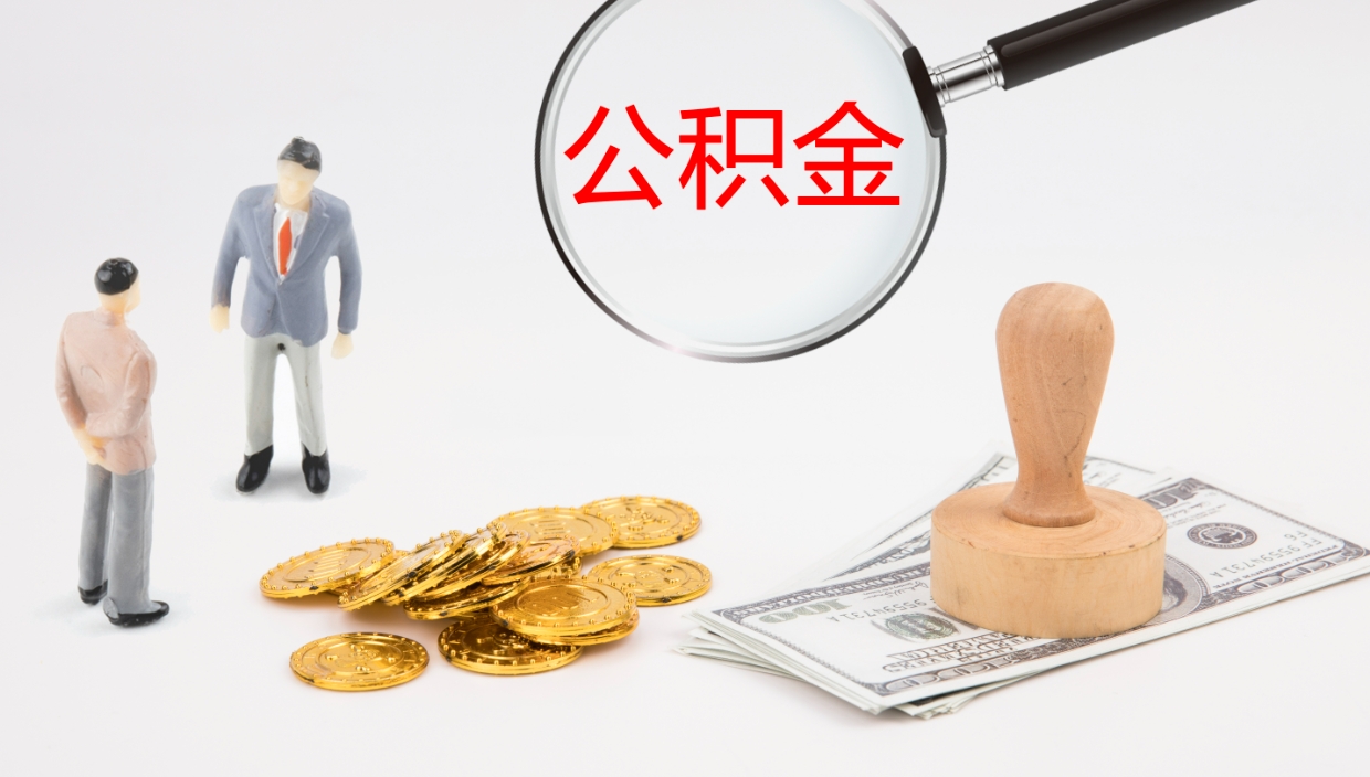 漳浦公积金离开能提出吗（公积金离职才能取吗）