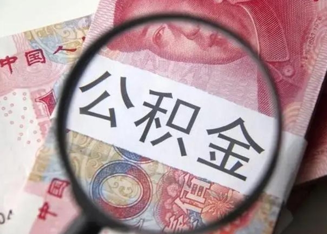 漳浦离职6个月后封存的公积金怎么取（公积金离职封存六个月怎么算）