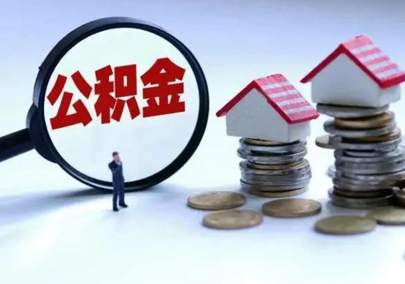 漳浦急用钱公积金怎么提出来（急需用钱住房公积金怎么取）