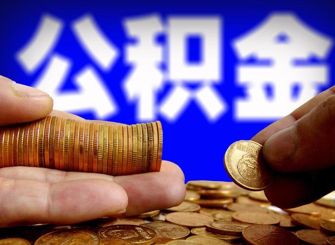 漳浦本人公积金提出来（公积金 提出来）